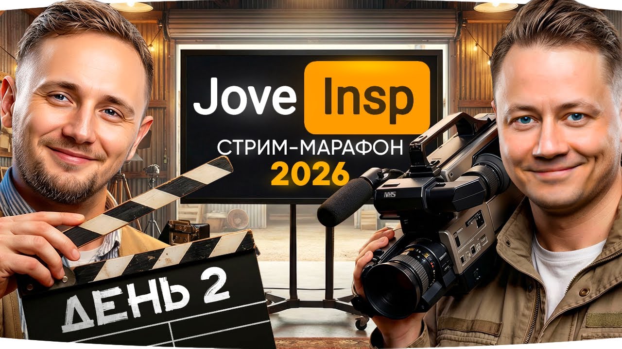 🎁JOVE26NY🎁 БЕСКОНЕЧНЫЙ СТРИМ-МАРАФОН 2026 &mdash; ДЖОВ И ИНСПИРЕР [День 2] ● Донаты Продлевают Стрим