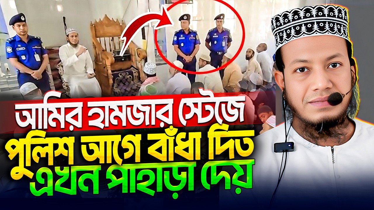 ৫০ কোটি টাকার অফার ফিরিয়ে দিয়ে প্রসংশায় ভাসছেন আমীর হামজা এমপি | mp amir hamza jumar boyan