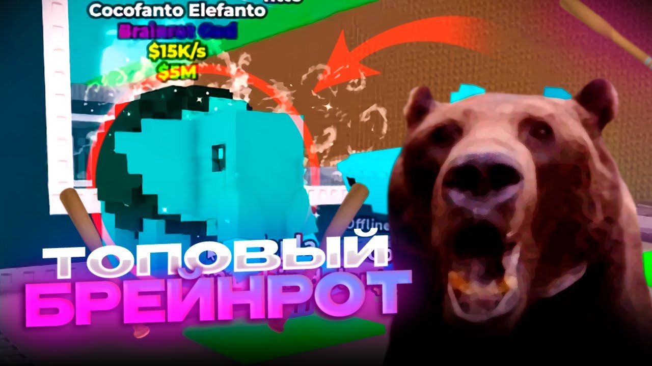 Давг ВОРУЕТ Легендарных БРЕЙНРОТОВ в Roblox!