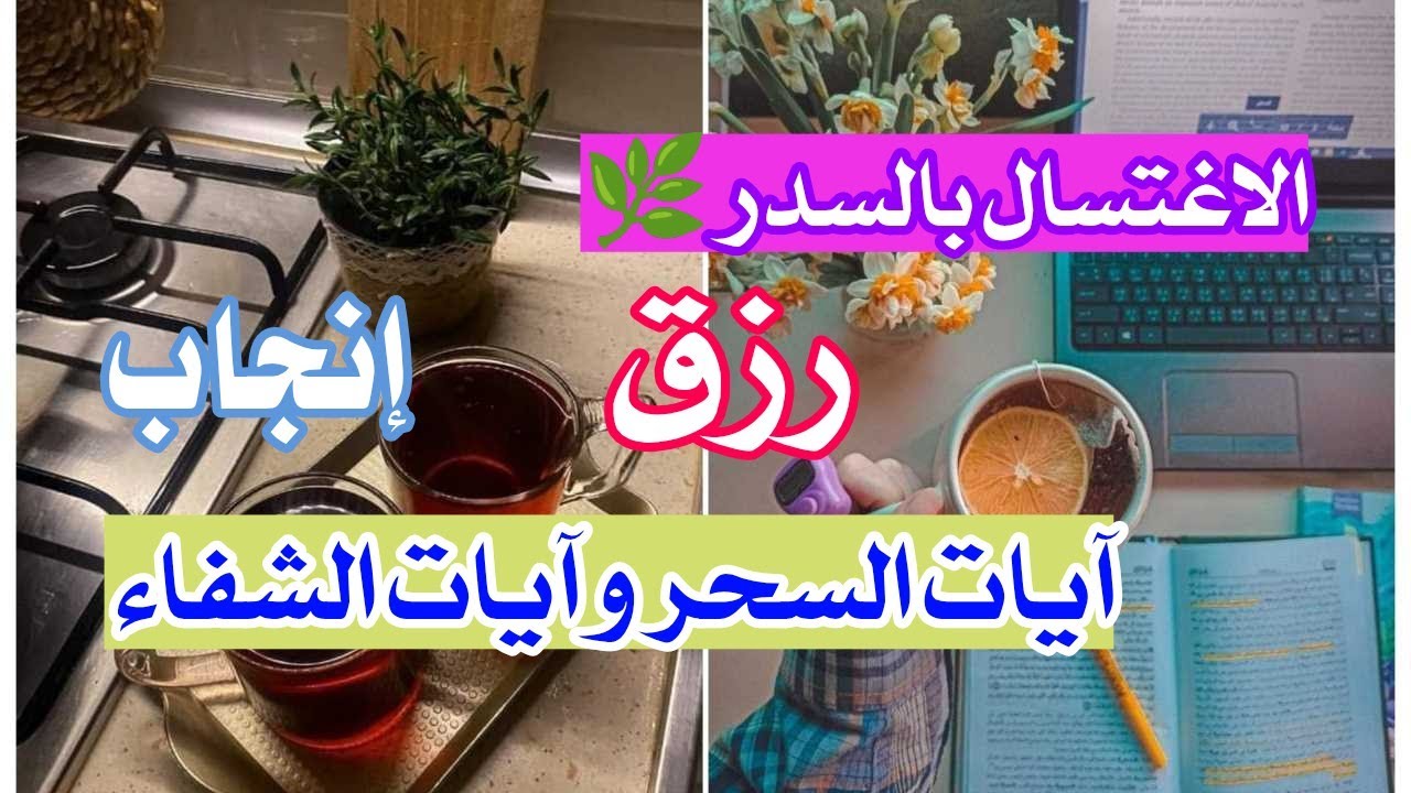 الاغتسال بالسدر 🌿 تيسرت الأمور خلال أيام . آيات السحر و الشفاء