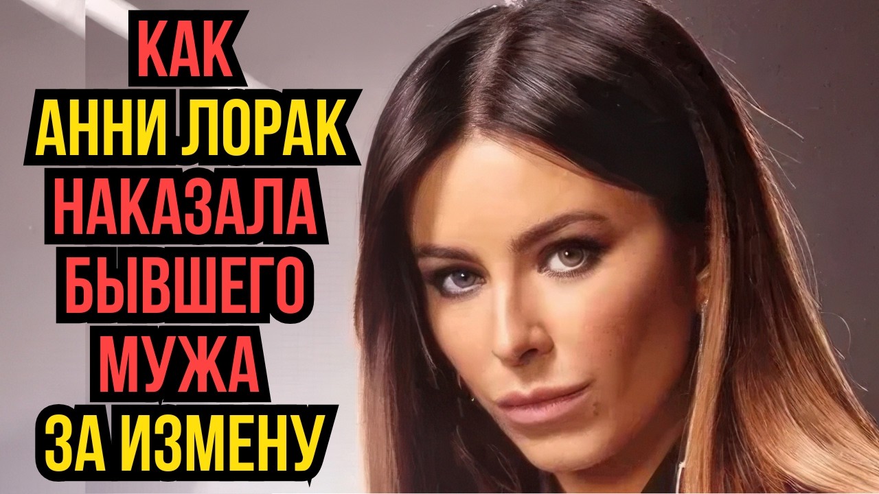 Как Анни Лорак наказала бывшего мужа за измену