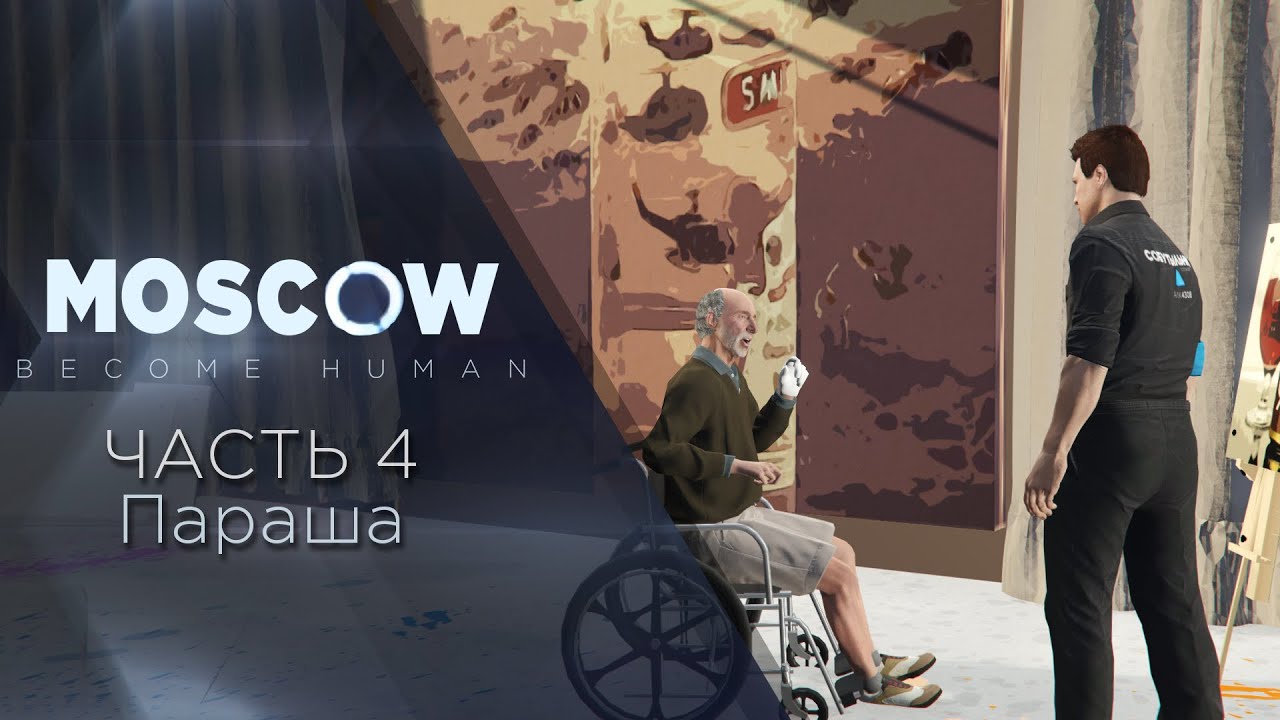 Moscow: Become Human - Пародия Detroit 4 часть