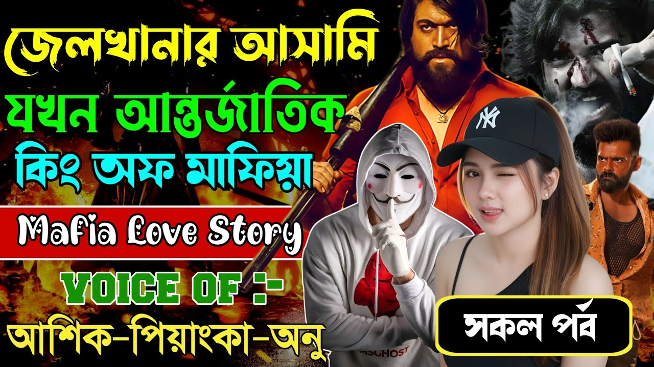 জেলখানার অপরাধী যখন আন্তর্জাতিক কিং অফ মাফিয়া // সকল পর্ব // Mafia Love Story || Ashik+Priyanka 2026