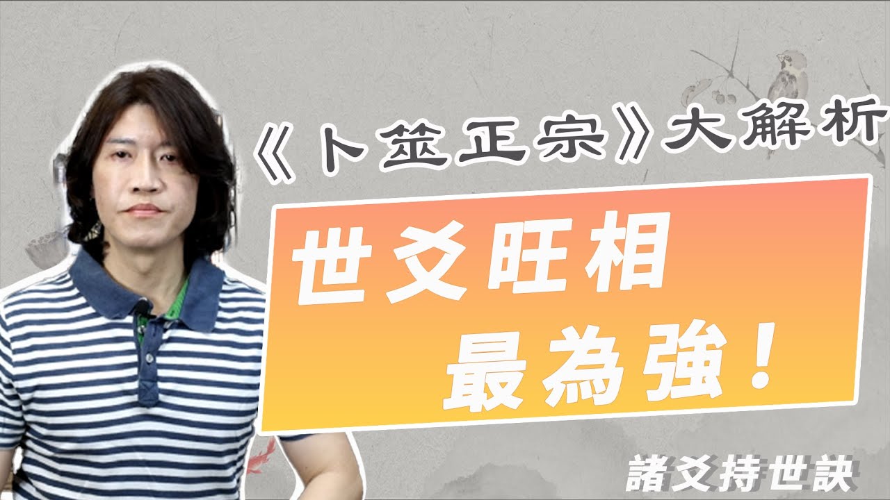 解密《卜筮正宗》諸爻持世訣：世爻旺相最為強，父母持世主身勞。求事業順利、財源廣進、妻妾成群、長壽健康，值得收藏的卜卦秘訣！特別是最後一個【吳尚易六爻卦教學】