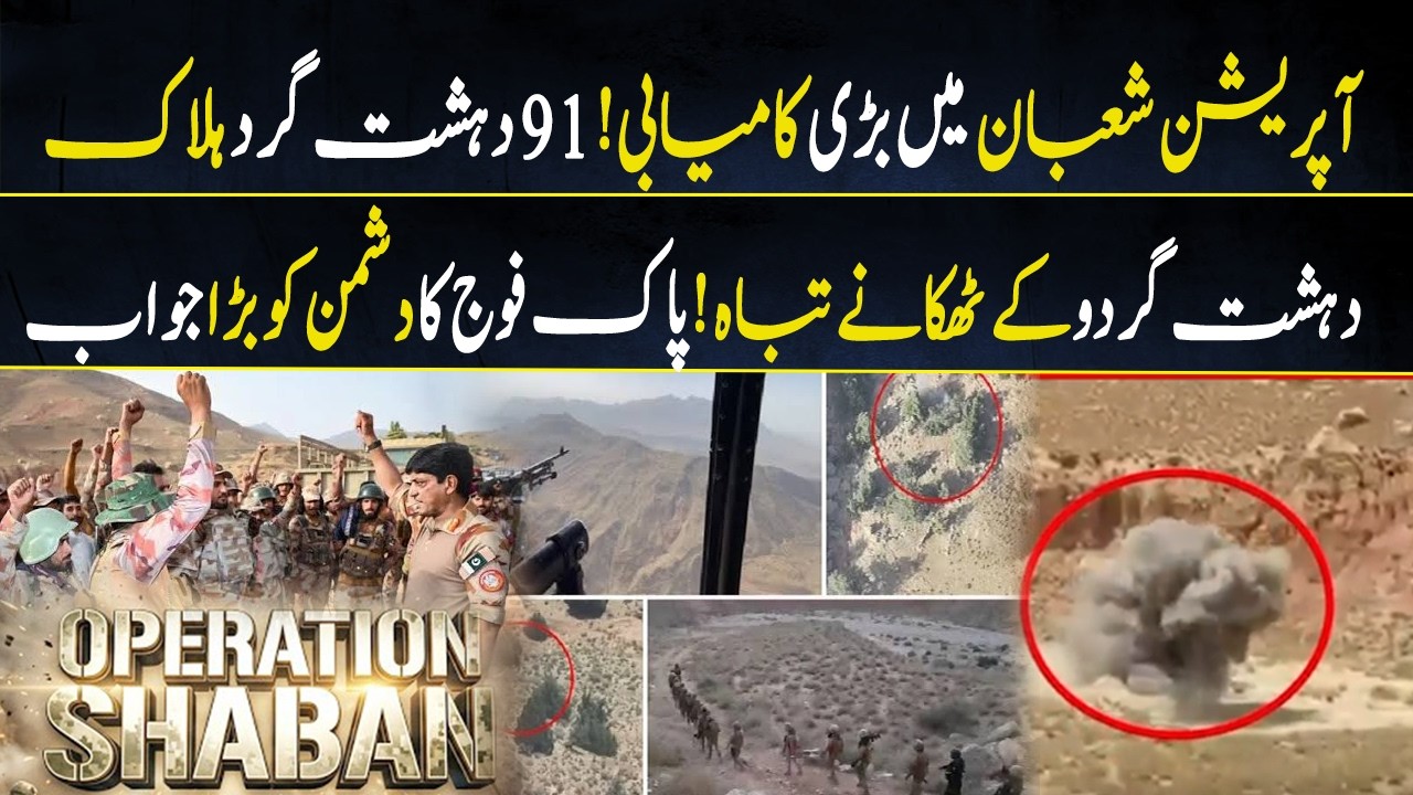 Operation Shaban: 91 Terrorists Killed | Pakistan's Strong Response |Up Digital