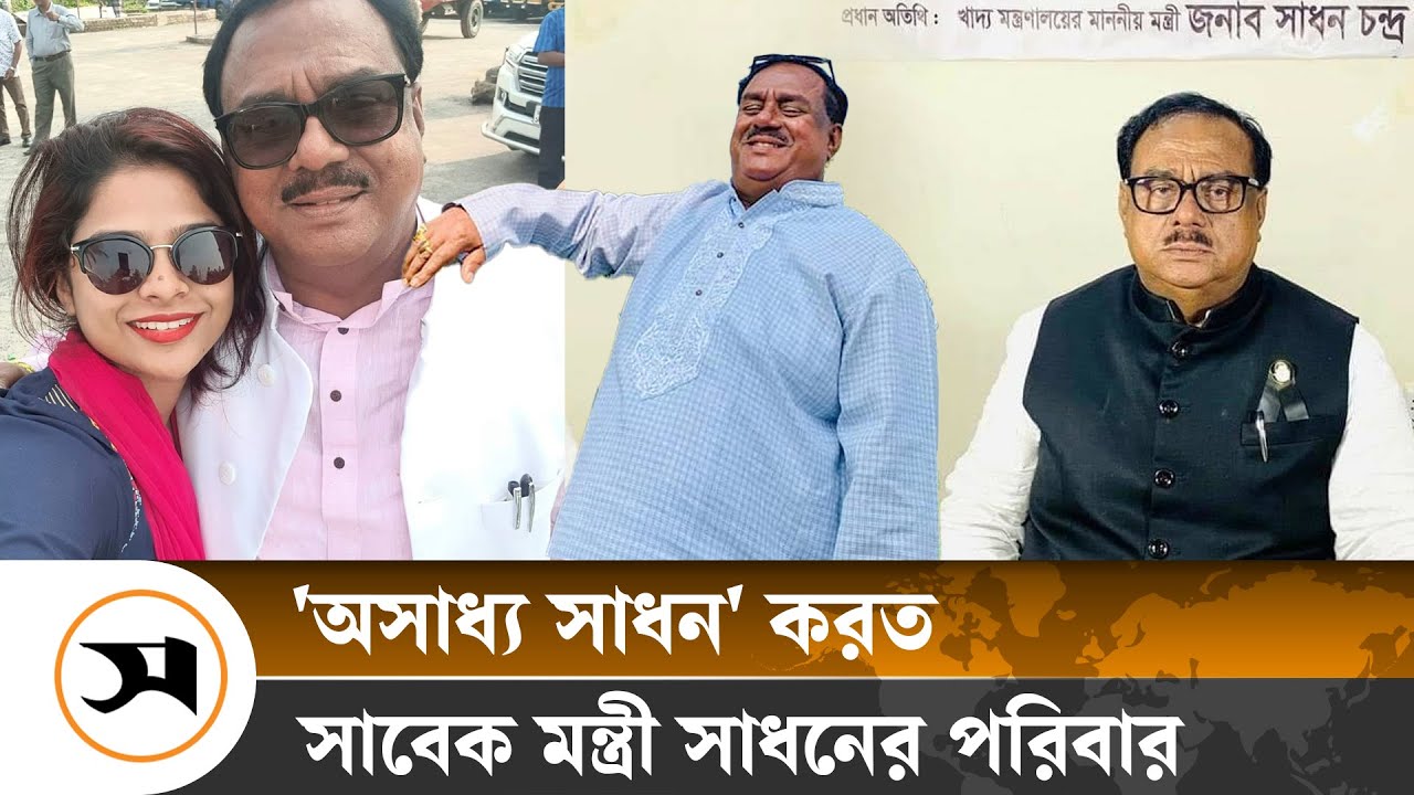 সাবেক মন্ত্রী সাধনের পুরো পরিবারই যেন ছিল ‘দুর্নীতির’ খামার! | Corruption | Samakal News