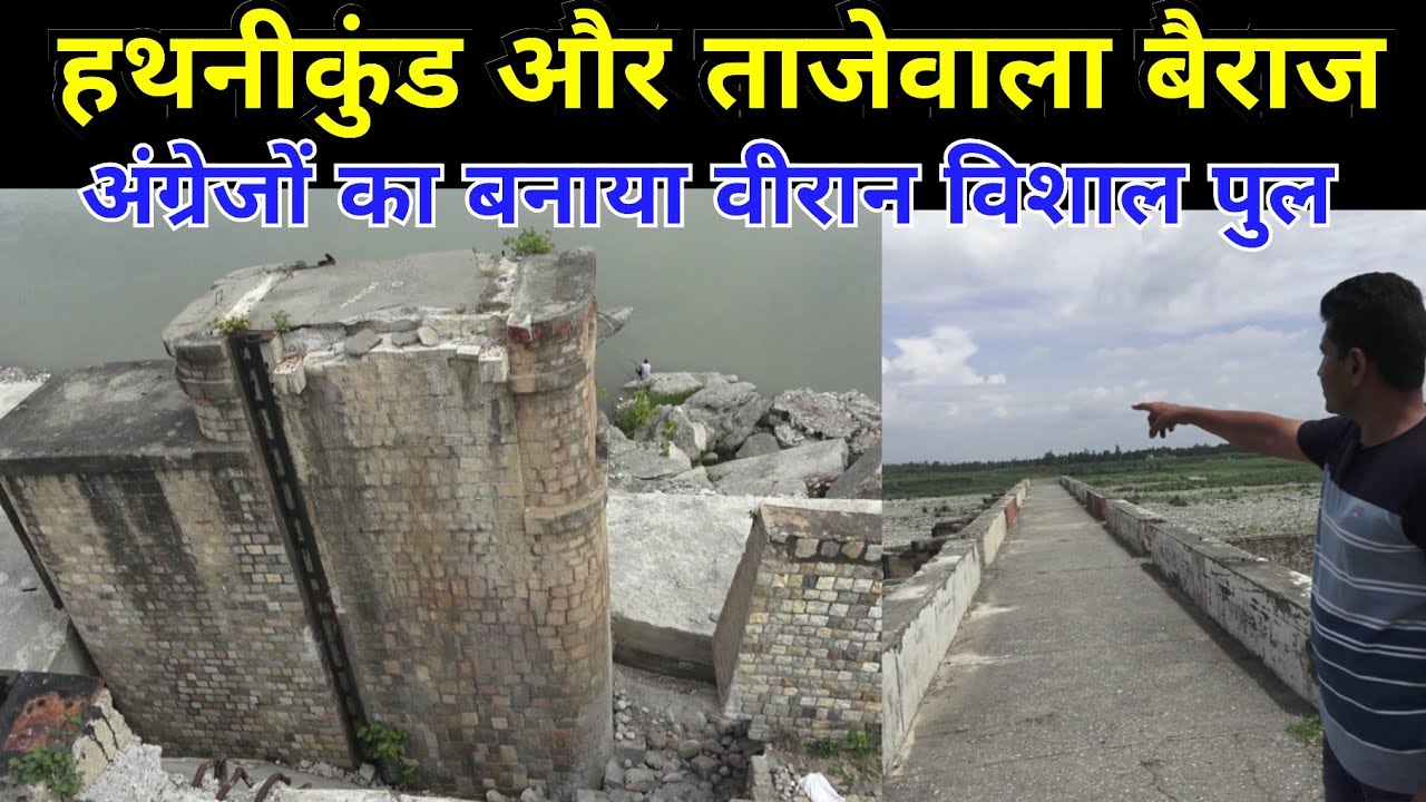 Hathnikund barrage & Tajewala अंग्रेजों की वीरान निशानियां Yamunanagar Haryana