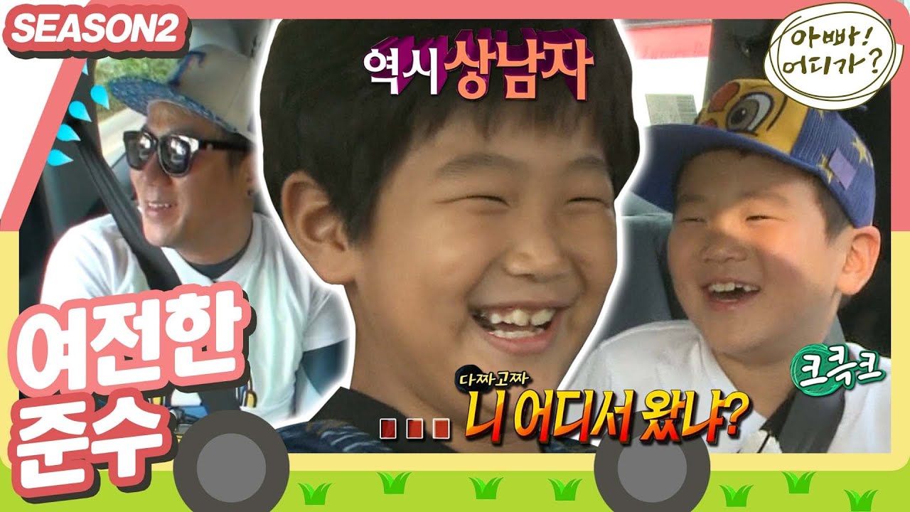 [아빠어디가2] 이 베이비야~! 아빠어디가에 준수가 1년만에 돌아왔다!!🤣#아빠어디가 #옛능 MBC140727방송