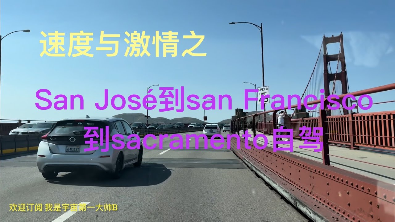 带你去旅行｜坐我副驾驶｜速度与激情之美国San José到San Francisco到Sacramento自驾二