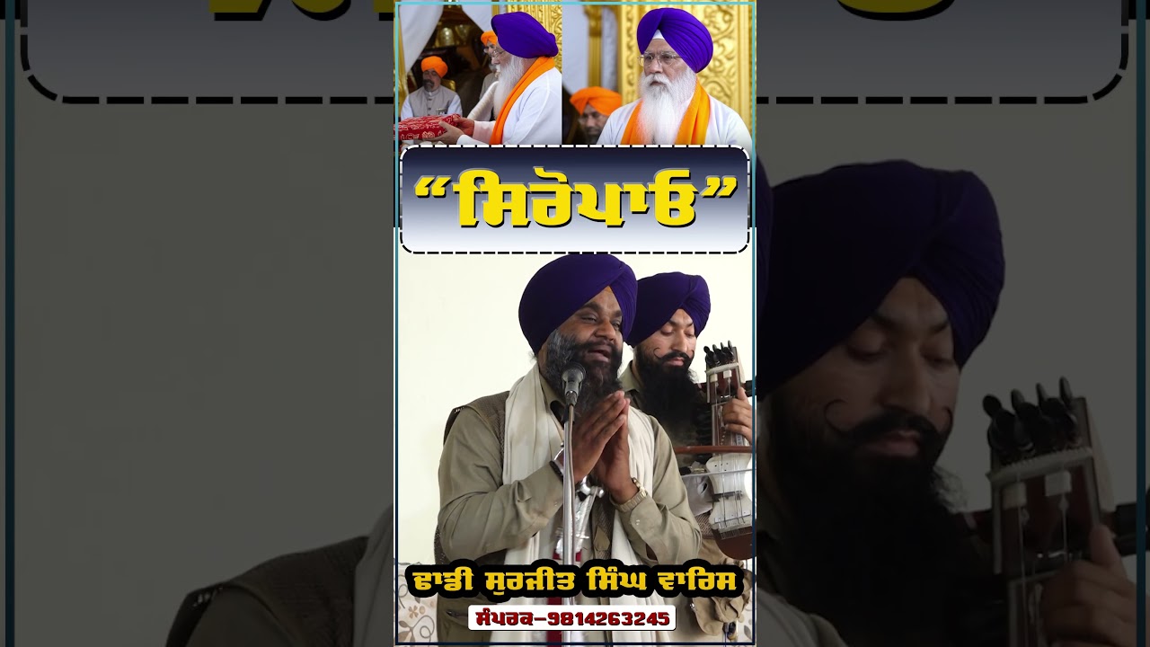#siropa #bhaisurjitsinghwaris #dailygurbaniquotes #wmk #history #dhadiwaris #gurdwara #sikhhistory