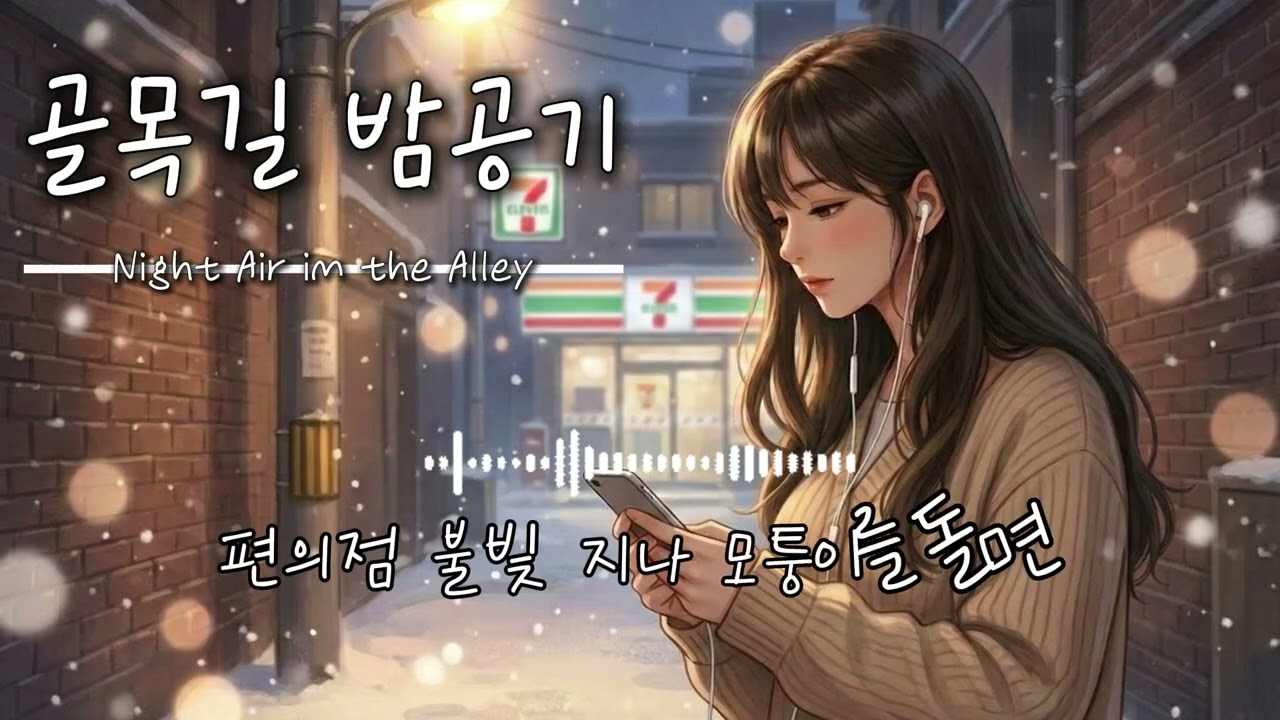 골목길 밤공기 (Night Air in the Alley) | 밤 산책 감성 K-Indie | 여자보컬 | Emotones