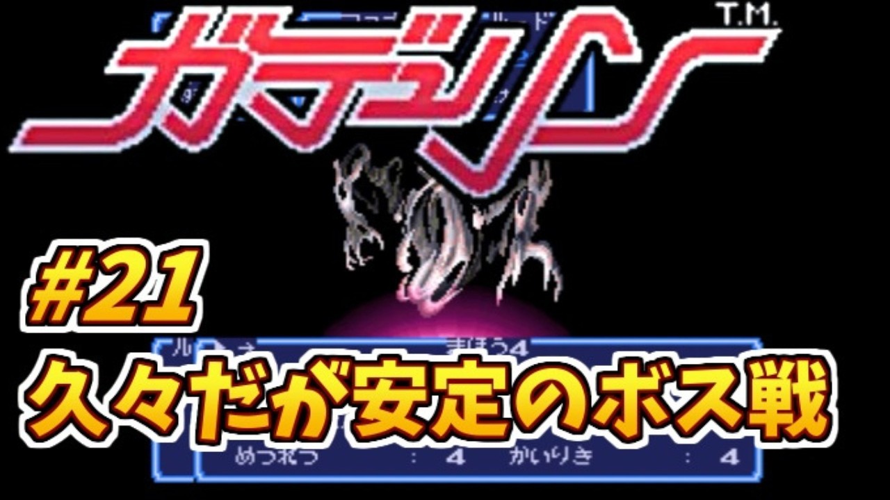 #21 久々だが安定のボス戦【初見プレイ】ガデュリンのゲーム実況【スーパーファミコン/レトロゲーム】