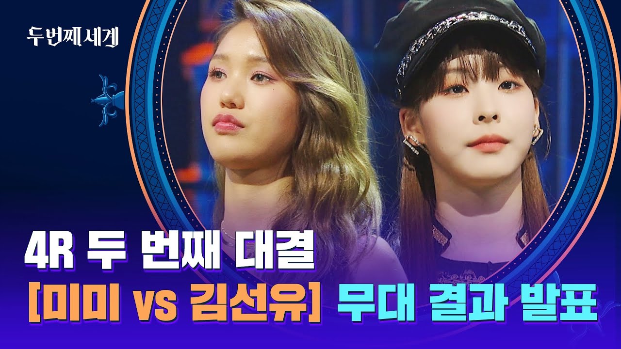 [결과 발표] 오늘은 적! '미미 vs 김선유'의 4라운드 대결 승자는?! | 두 번째 세계 8회 | JTBC 221025 방송