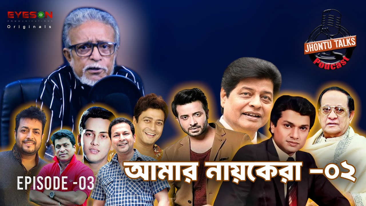 আমার নায়কেরা -২ । JHONTU TALKS |PODCAST| EP- 03 | Eyes On |Delowar Jahan Jhontu