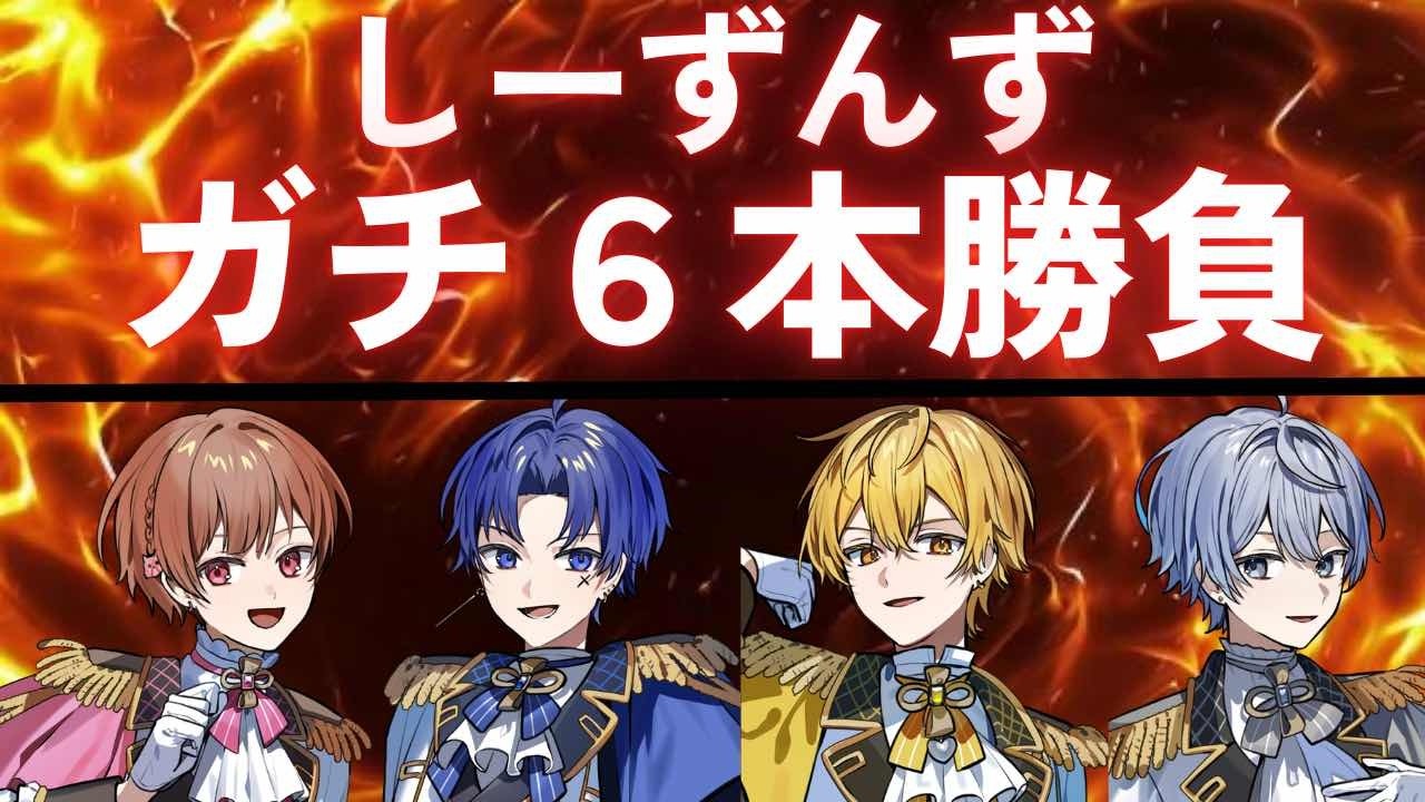 【定期配信🍀】喧嘩勃発！？しーずんずガチ6本勝負🔥【しーずんず】