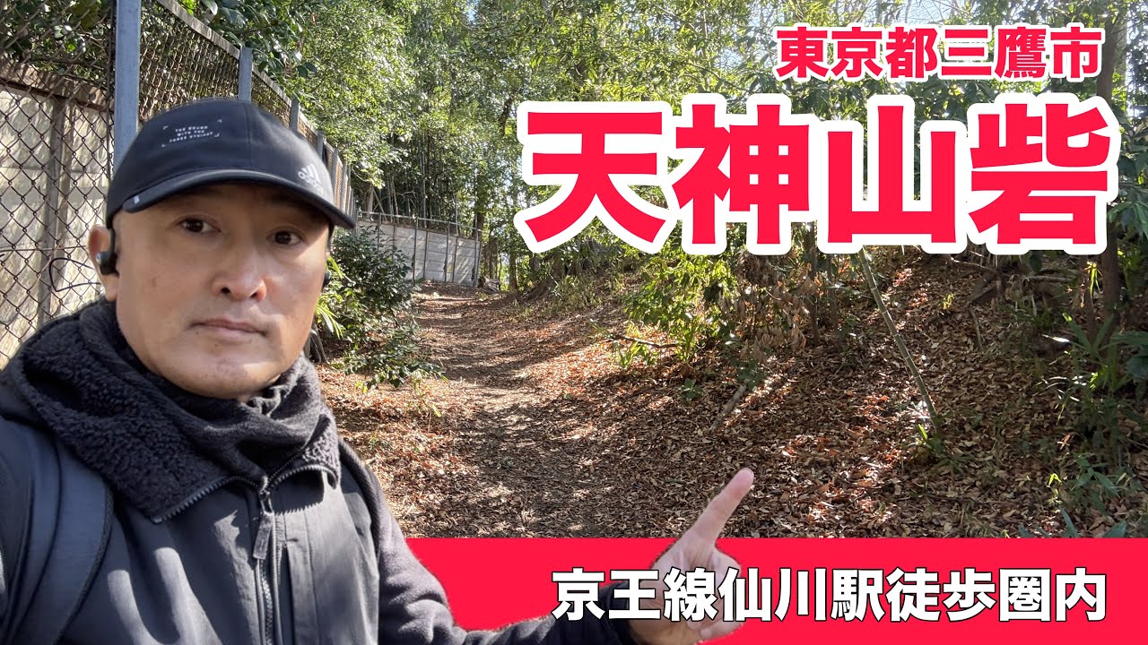 【天神山砦（城）】空堀が残る、人気の仙川駅が最寄りの城跡🎵