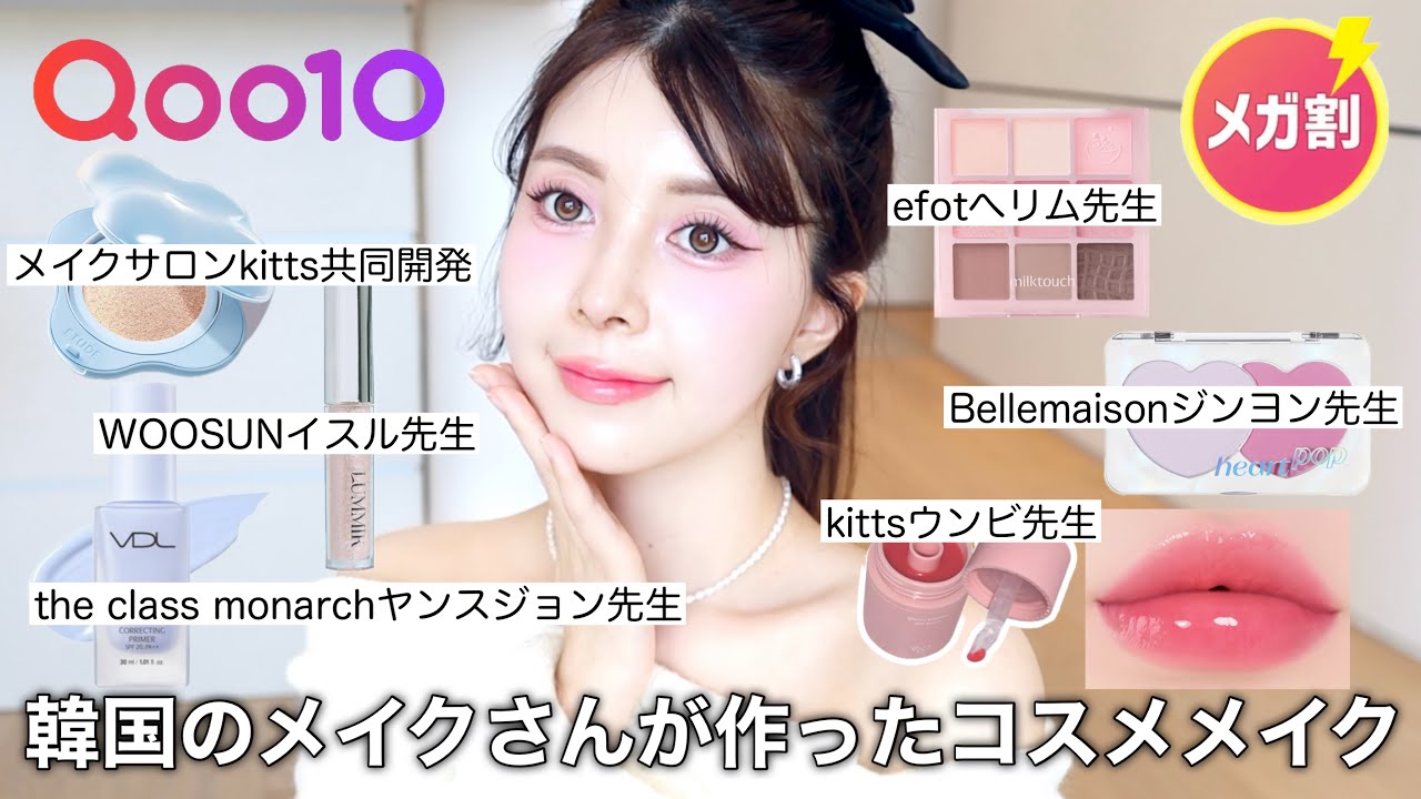 【Qoo10メガ割】韓国のメイクさんが作ったコスメでメイクしたら完璧すぎた🎀