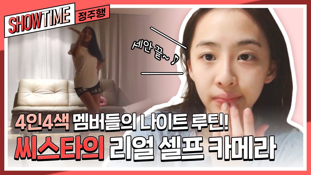 같은 그룹이지만 달라도 너무 달라~! 댄스부터 피부 관리까지! 씨스타의 나이트 루틴🌙 l #씨스타의쇼타임 l #MBCevery1 l EP.7-1