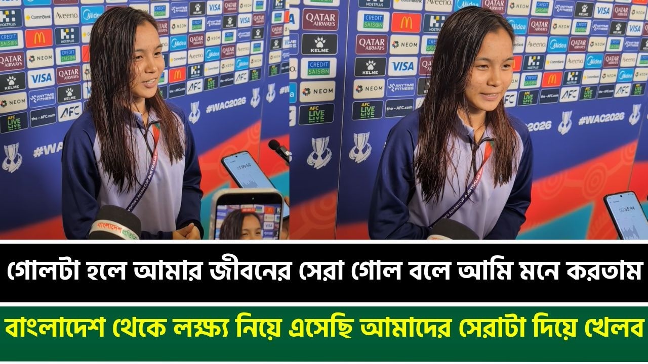 গোলটা হলে আমার জীবনের সেরা গোল বলে আমি মনে করতাম; লক্ষ্য নিয়ে এসেছি আমাদের সেরাটা দিয়ে খেলব