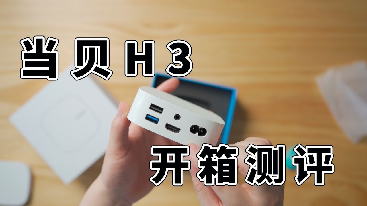 当贝H3 电视盒子开箱测评&个人使用感受