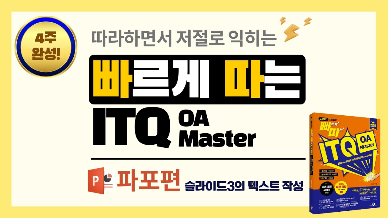 2026 빠르게 따는 ITQ 파워포인트 11차시   파트2   챕터3   섹션2   슬라이드 3의 텍스트 작성