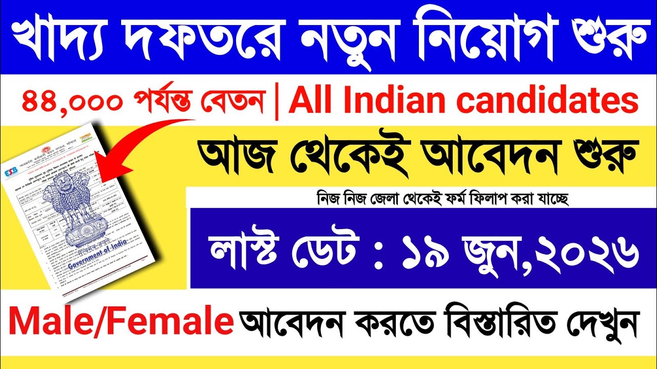 খাদ্য দপ্তরে ফ্রম ফিলাপ শুরু | Food department recruitment 2026 | fci #job 