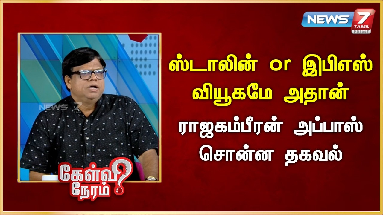 ஸ்டாலின் or இபிஎஸ்: வியூகமே அதான் - ராஜகம்பீரன் அப்பாஸ் சொன்ன தகவல் | News 7 Tamil Prime