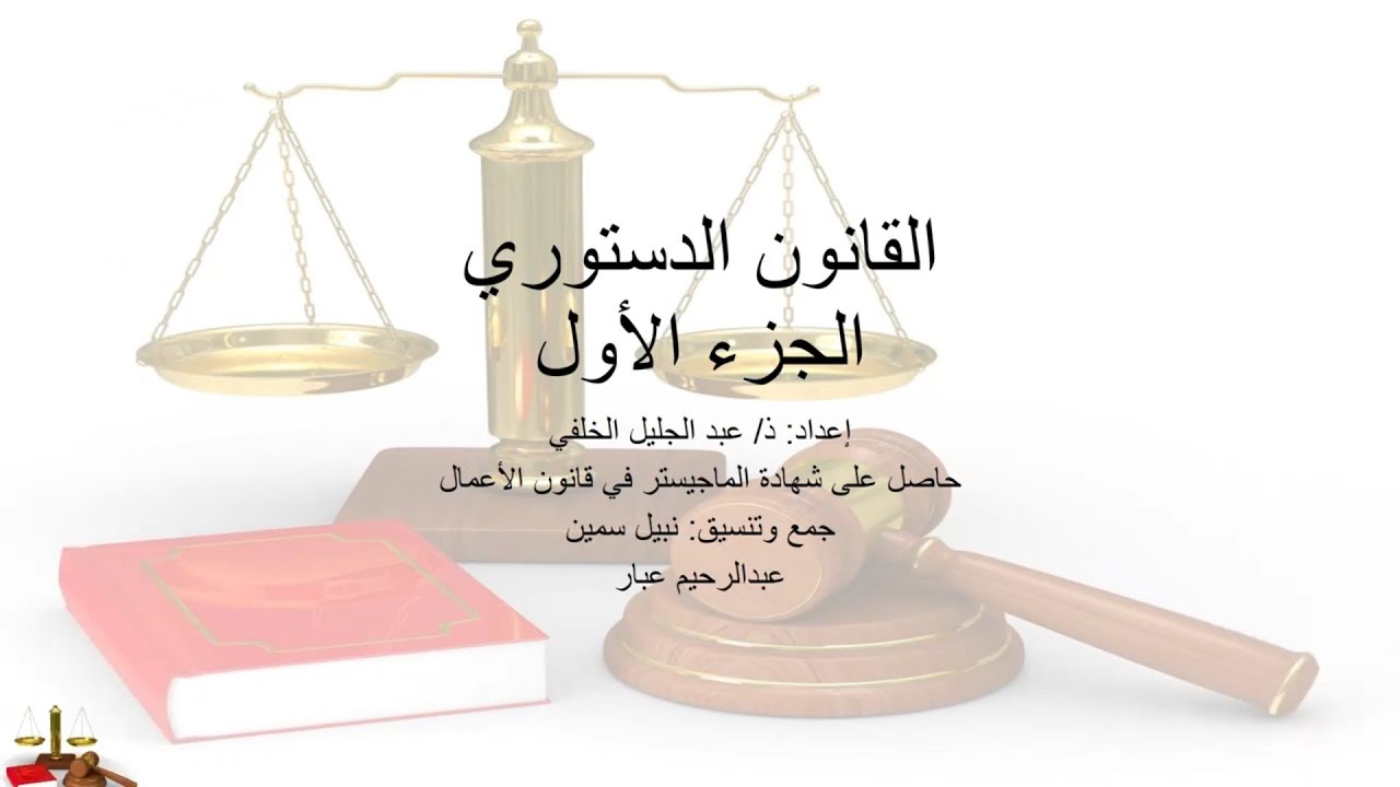 أسئلة القانون الدستوري الجزء الأول وفقQCM