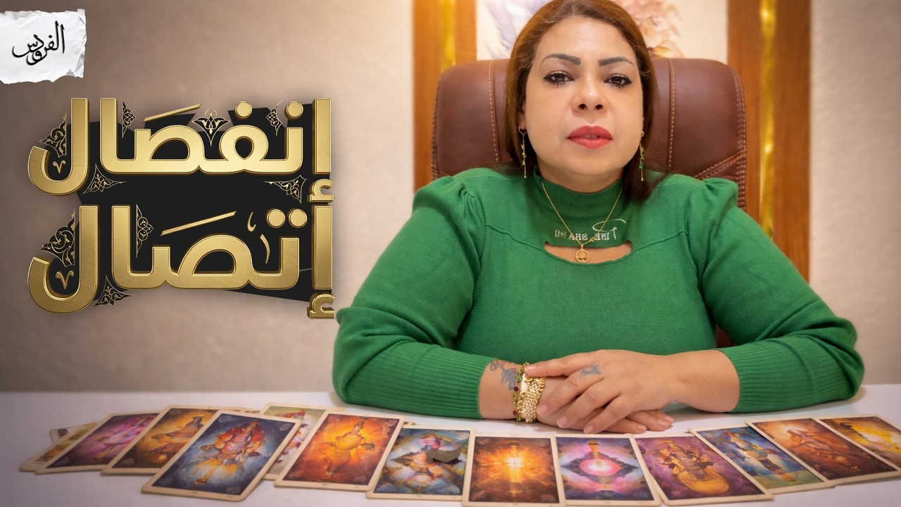 تاروت الشريك 🔮 راجع بعد الاختفاء ✈️ خايف تبعد هيحاول الإتصال يعرض الجواز 💍 إتعلم الدرس و دفع التمن 🔥