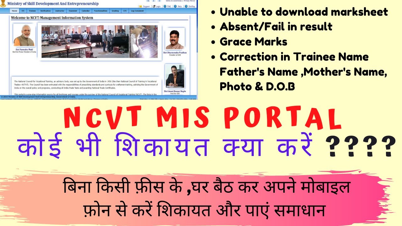 NCVT MIS any complaint, ITI RESULT(NCVT ITI MARKSHEET), TRAINEE PROFILE CORRECTION what to do
