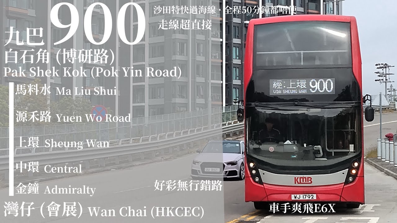 [ 緣盡就不該重來 ] 上下繁路線精選Ep. 39 及 追車計劃158 九巴 KMB 900 白石角 (博研路)→灣仔 (香港會議展覽中心) 極速行車傳記Ep. 408