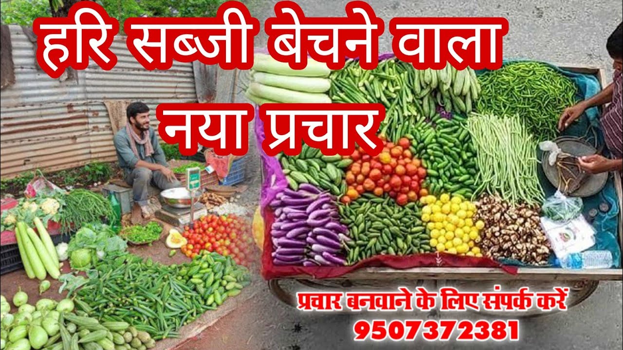 👉2024 में अब ऑनलाइन प्रचार बिल्कुल नया हरि भरी सब्जी प्रचार🍅गोभी,आलू,प्याज,मिर्चा,टमाटर,लहसुन,बैगन👌