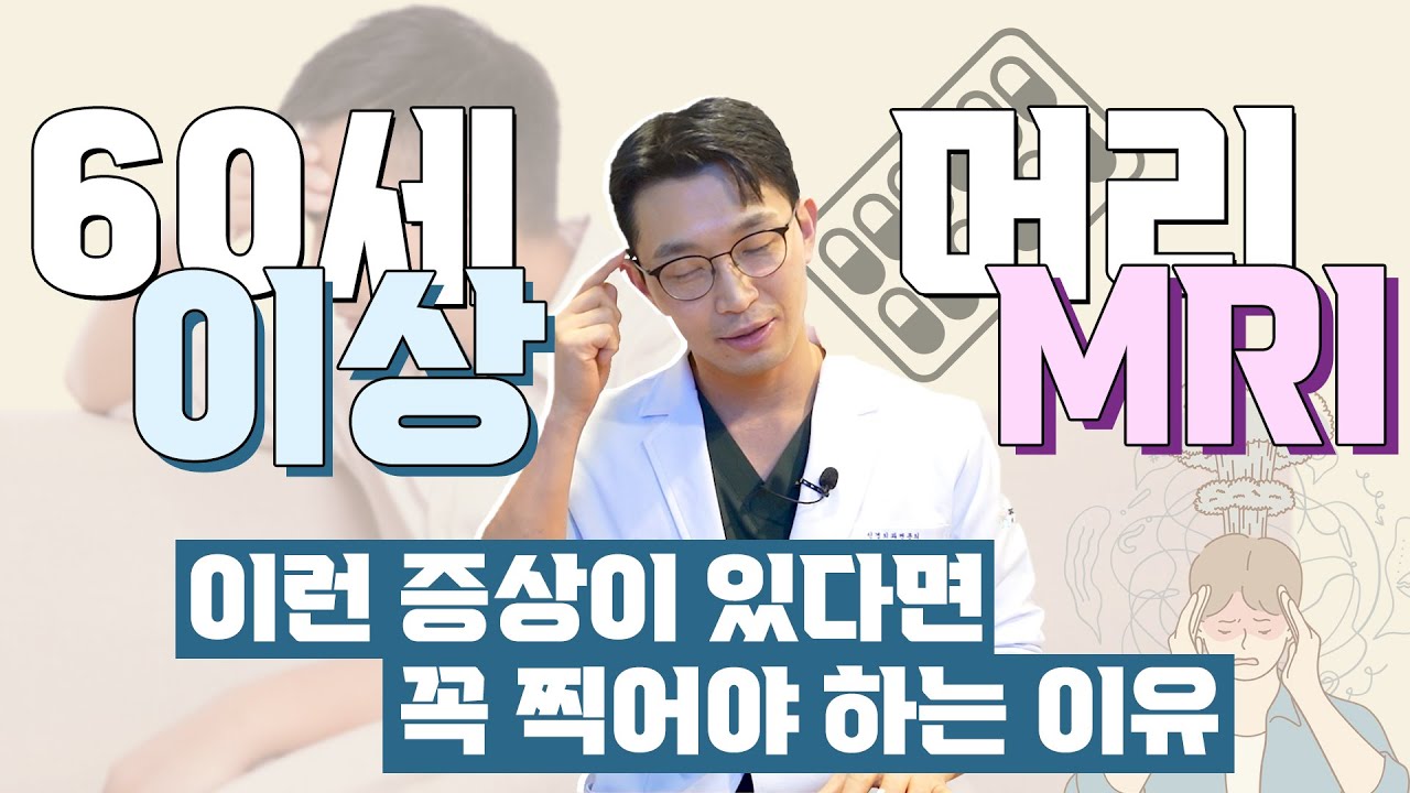 이런 증상이 있다면 머리 MRI 꼭 찍어야 하는 이유❗