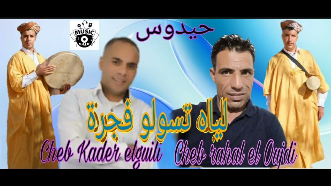 Kada lguili avec rahal EL Oujdi ( haydos ) قادا الكيلي ورحال الوجدي . حيدوس,,🇲🇦🇩🇿🇹🇳🔔