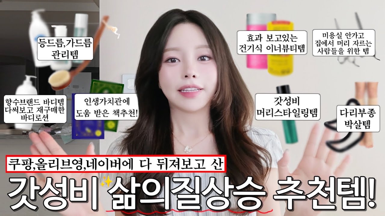 🔥쿠팡,올리브영,네이버 다 뒤져보고 비교하고 산 삶의질 상승템&갓성비템 추천템 모음🔥