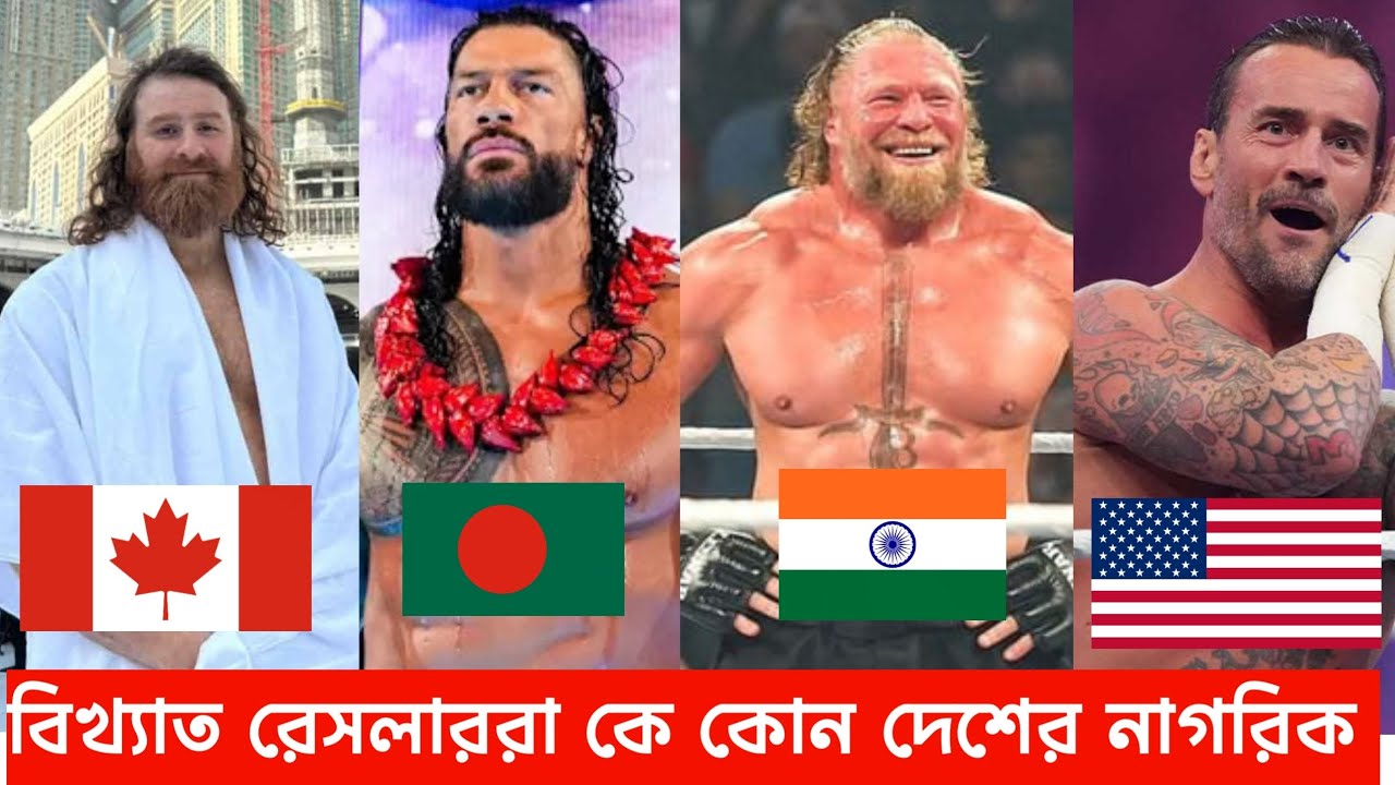 ২০ জন বিখ্যাত WWE রেসলার এবং তাঁরা কোন দেশের নাগরিক।Top wwe superstars nationality and Country 2026