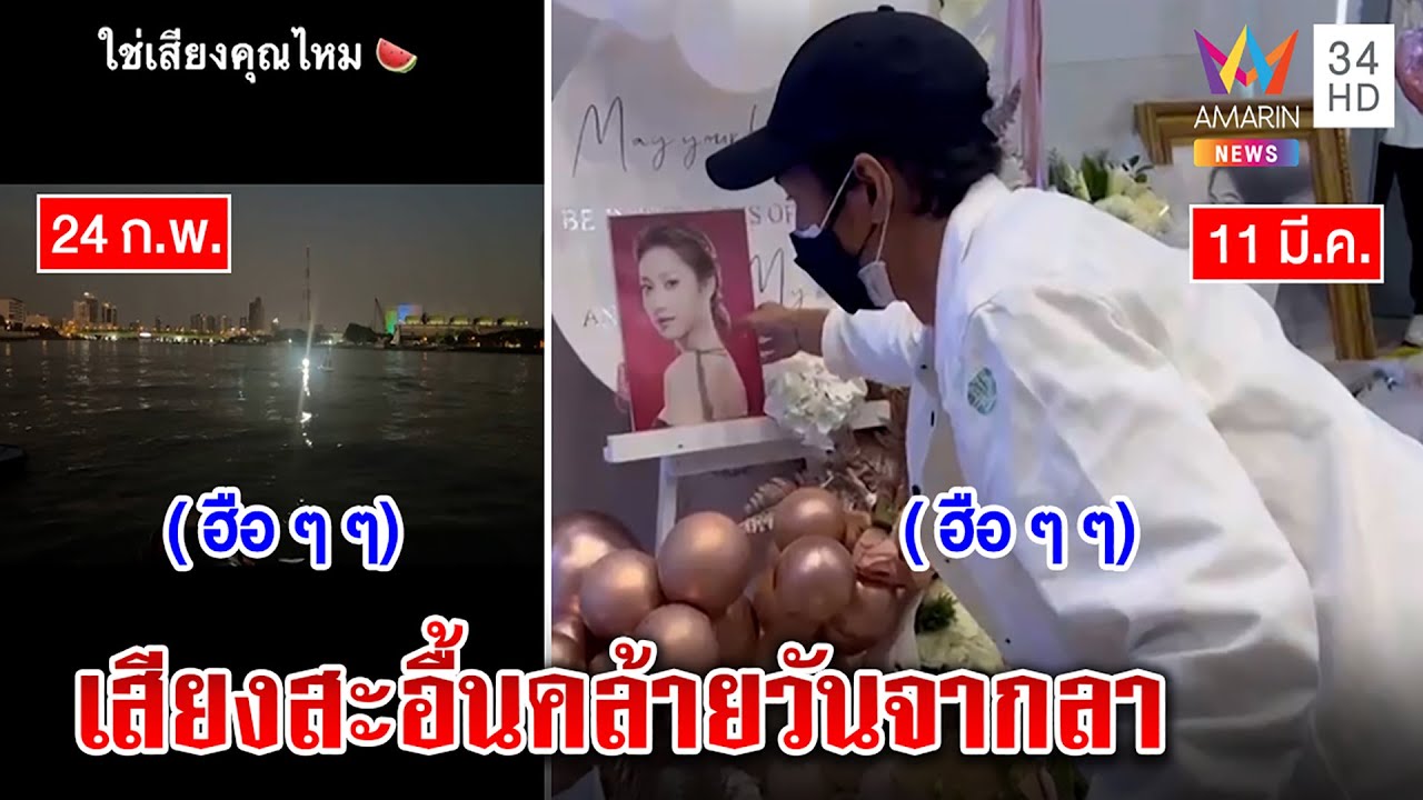 หูไม่ฝาด! เสียงสะอื้นดังในงานแตงโม ผู้คนฟังปั๊บรู้สึกคุ้น ๆ เสียงเหมือน 24 ก.พ.|ทุบโต๊ะข่าว|16/03/65