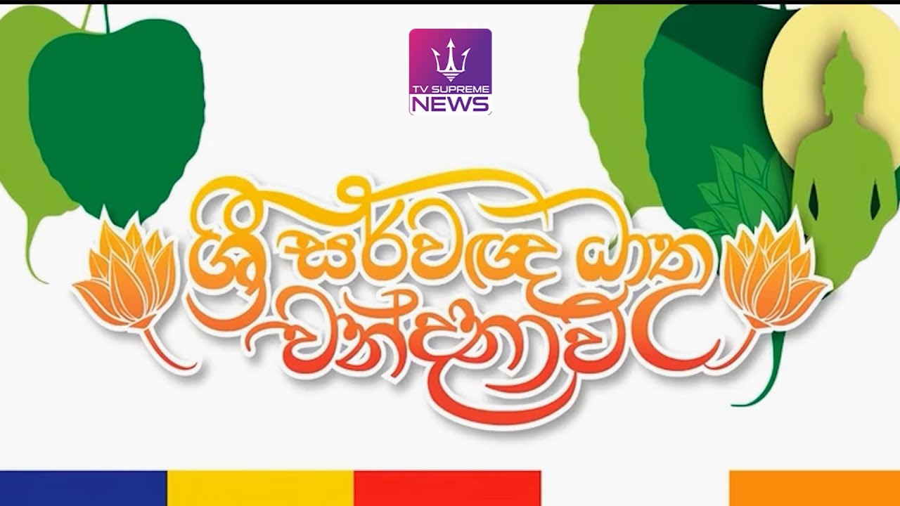 🔴 Live | දෙව්නි මෝරි ශ්‍රී සර්වඥ ධාතූන් වහන්සේ ශ්‍රී ලංකාවට වැඩම කරවීම | 2026.02.04
