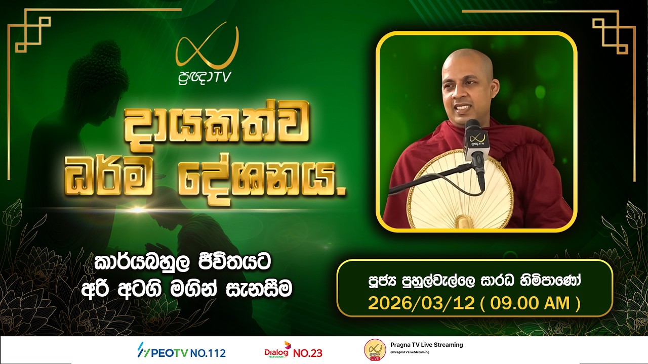 Pragna TV | Ven Puhulwelle Saradha Thero | 2026-03-12 | 09:00 PM Telecast