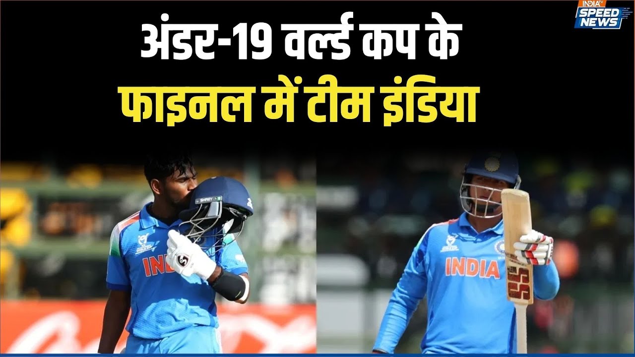 IND Vs AFG Under-19: अंडर-19 वर्ल्ड कप के फाइनल में टीम इंडिया | Under-19 World Cup | Speed News