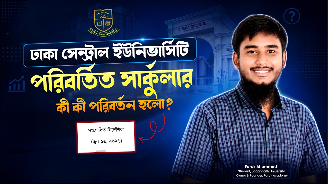 ঢাকা সেন্ট্রাল ইউনিভার্সিটির পরিবর্তিত সার্কুলার || DCU Refined Circular 2025-26