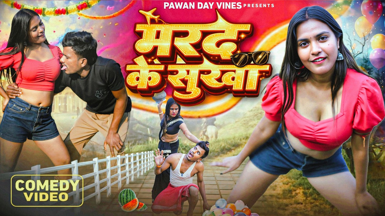 मरद के सुख ।। Marad Ke Sukh।। Comedy Video || Pawan Day Vines