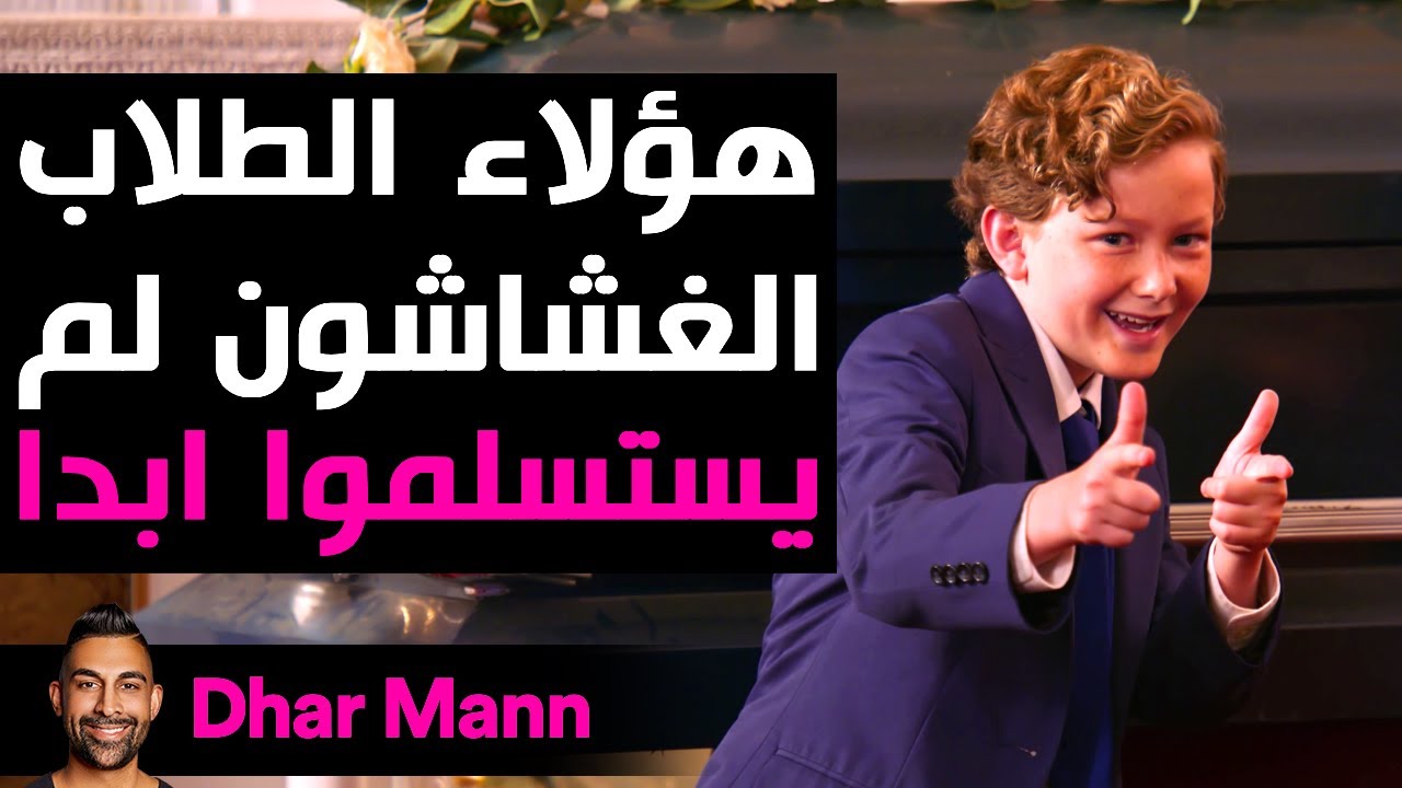 Dhar Mann Studios | الطلاب الغشاشون ن يستسلموا