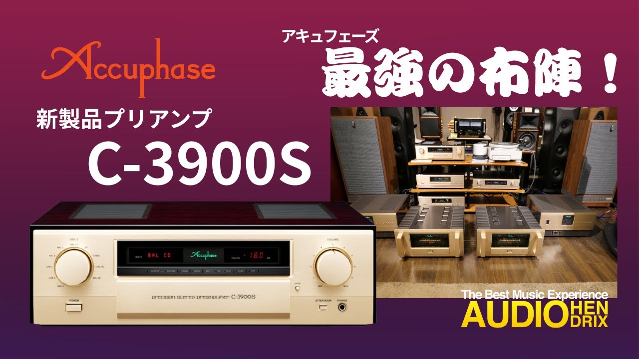 アキュフェーズ新製品「C-3900S」と「最強の布陣」を解説！