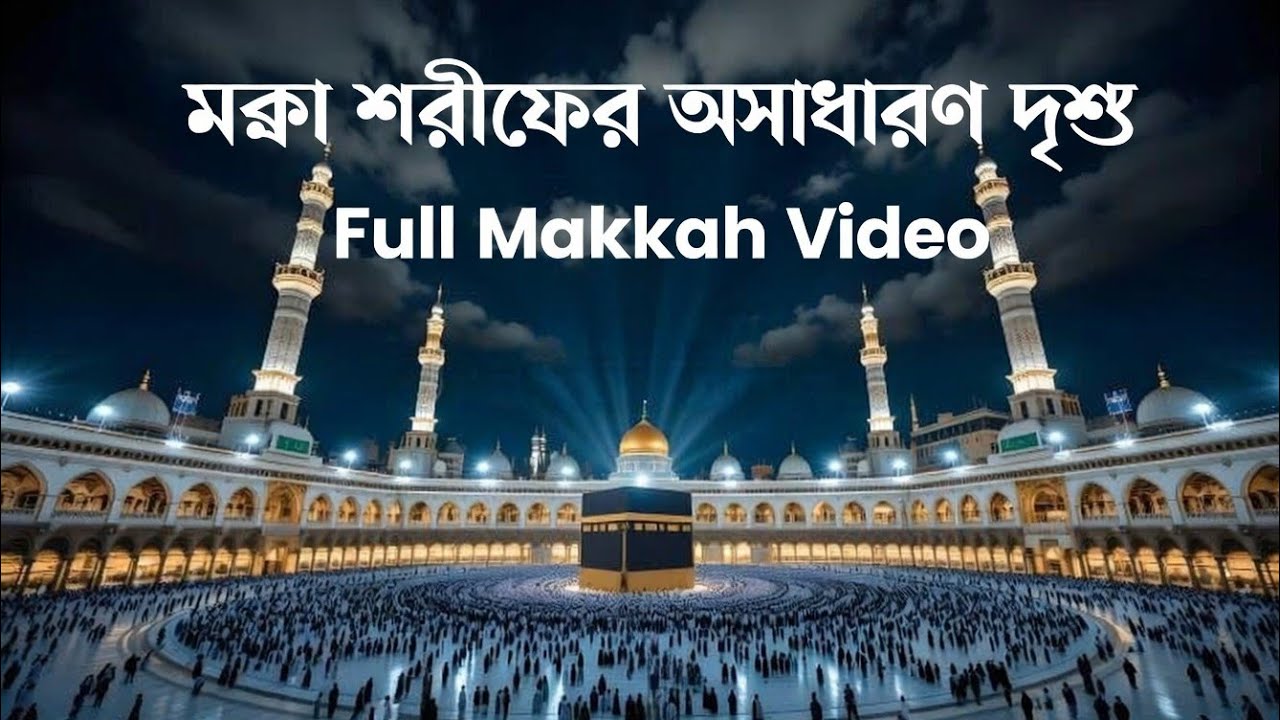 এই ভিডিওটা স্কিপ করবেন না 🕋 মক্কা শরীফের অসাধারণ দৃশ্য | Full Makkah Video