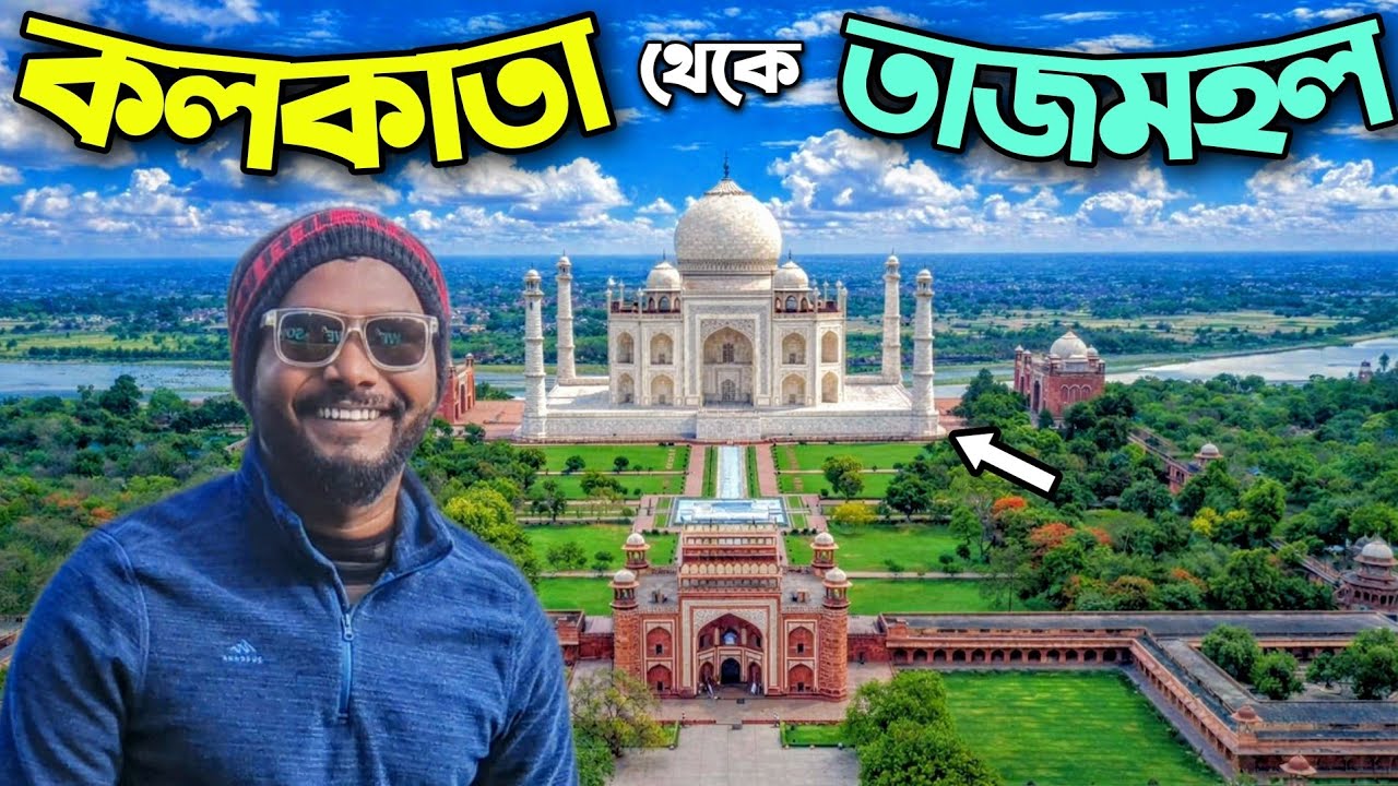 Kolkata To Agra Taj Mahal Tour | Kolkata To Agra Mathura Vrindavan Tour | Agra Taj Mahal | Agra Fort