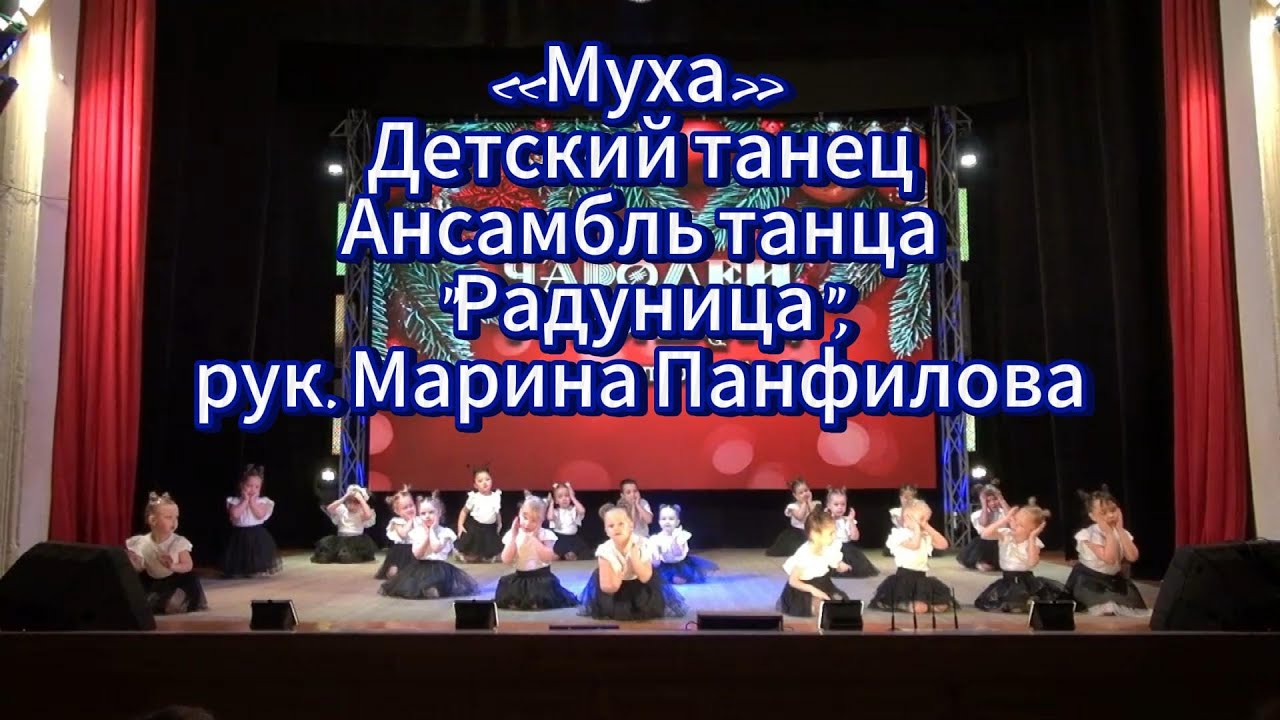 «Муха» Детский танец - Ансамбль танца Радуница