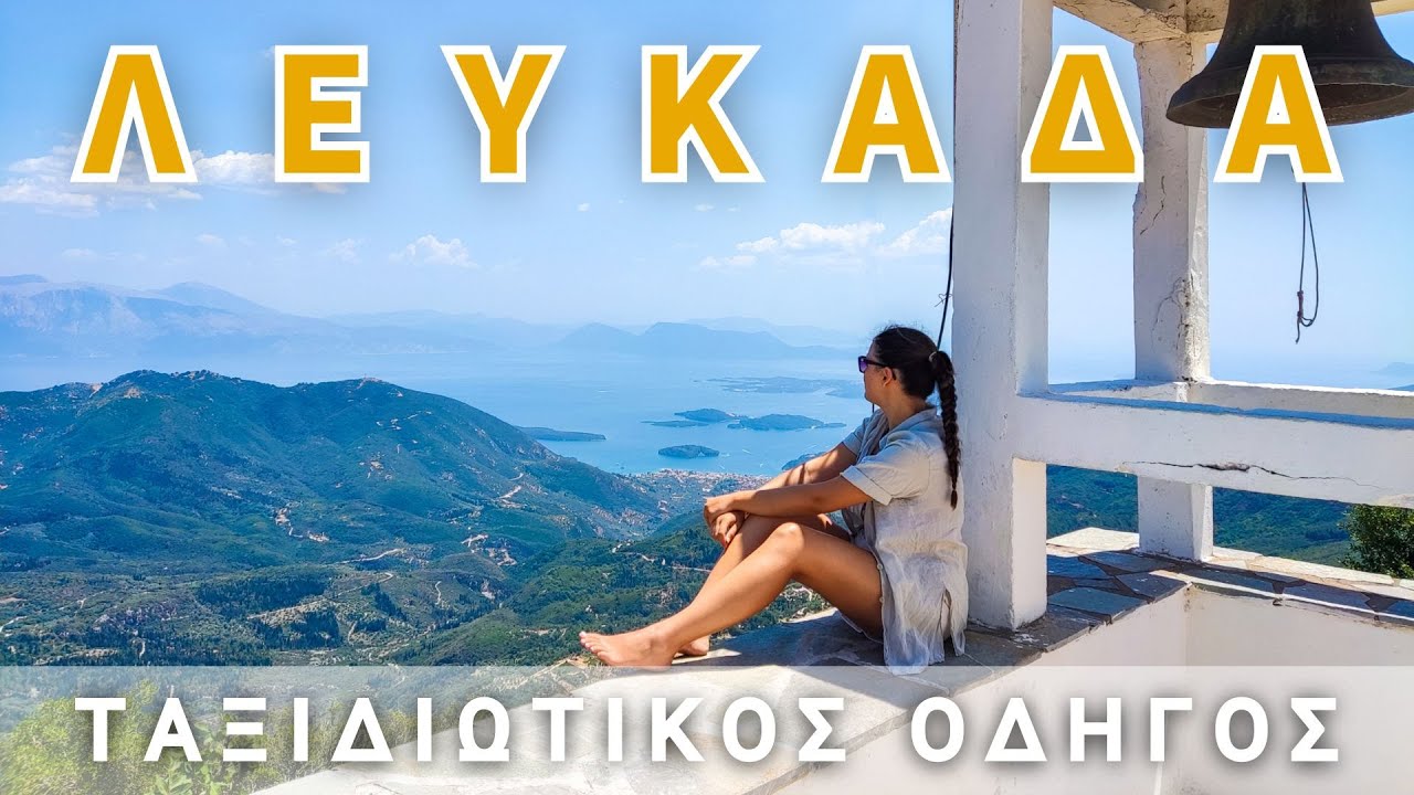 Λευκάδα 2025 | 15 Τοποθεσίες που αξίζει να επισκεφθείς