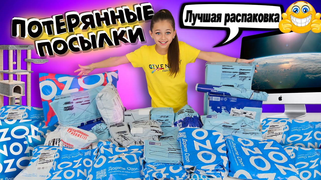 ПОТЕРЯННЫЕ ПОСЫЛКИ с OZON / СКУПИЛА ВСЕ - ШОК Распаковка - Денежная хлопушка и косметика  DOLCE MILK