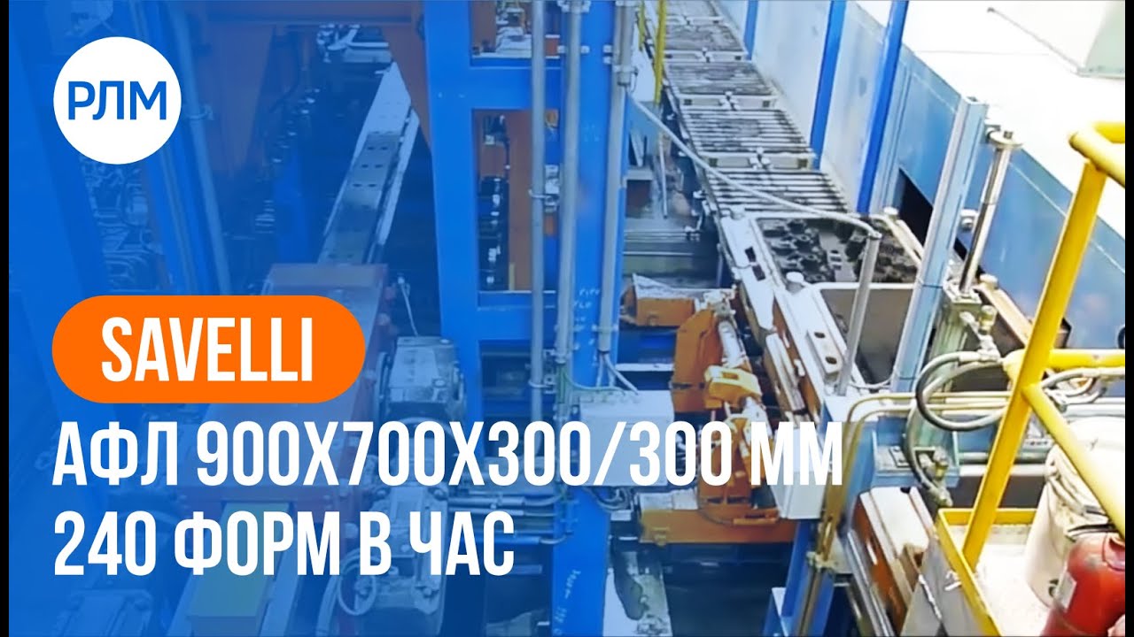 SAVELLI  АФЛ 900x700x300/300 мм 240 форм в час